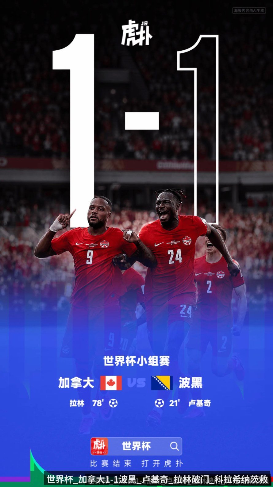 世界杯_加拿大1-1波黑_卢基奇_拉林破门_科拉希纳茨救险