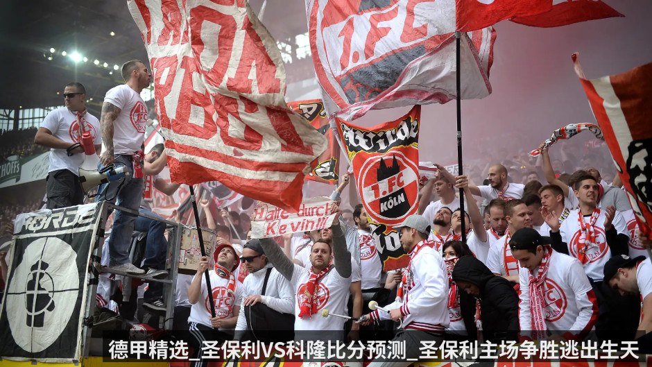 德甲精选_圣保利VS科隆比分预测_圣保利主场争胜逃出生天