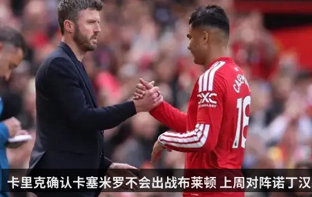 卡里克确认卡塞米罗不会出战布莱顿 上周对阵诺丁汉森林已完成最后一次出场